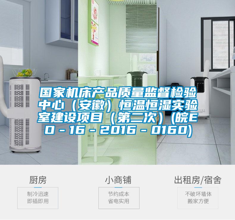 国家机床产品质量监督检验中心（安徽）恒温恒湿实验室建设项目（第二次）(皖EO－16－2016－0160)
