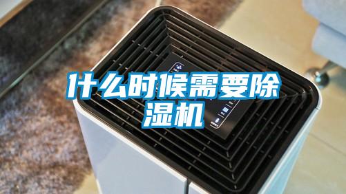 什么时候需要除湿机