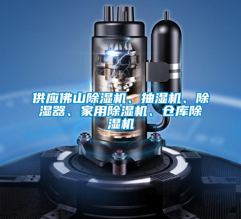 供应佛山除湿机、抽湿机、除湿器、家用除湿机、仓库除湿机