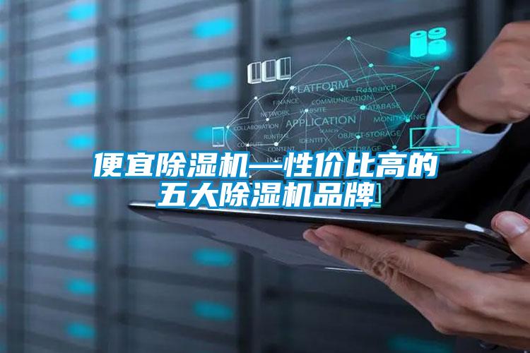 便宜除湿机—性价比高的五大除湿机品牌