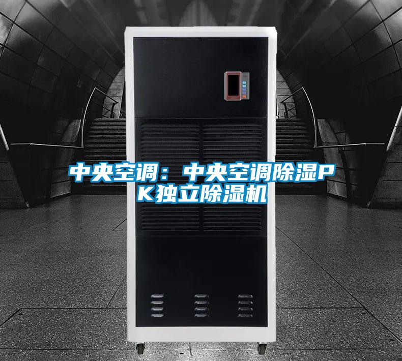 中央空调：中央空调除湿PK独立除湿机