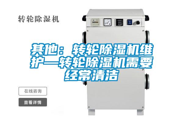 其他：转轮除湿机维护—转轮除湿机需要经常清洁