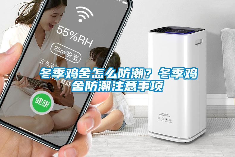 冬季鸡舍怎么防潮？冬季鸡舍防潮注意事项