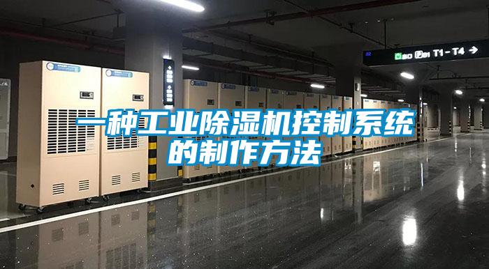 一种工业除湿机控制系统的制作方法