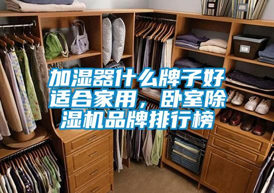 加湿器什么牌子好适合家用，卧室除湿机品牌排行榜