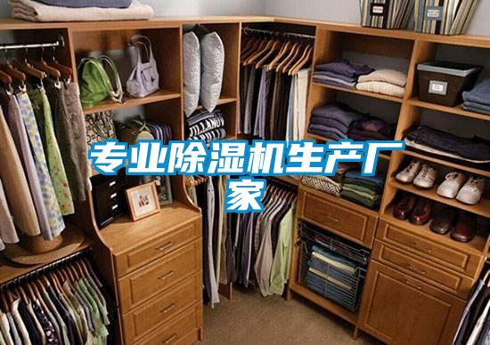 专业除湿机生产厂家