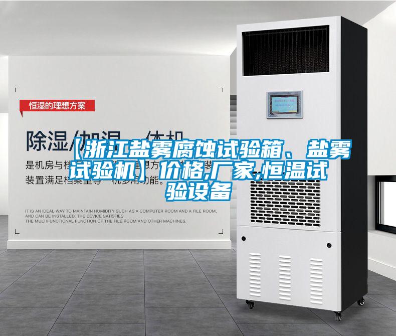 【浙江盐雾腐蚀试验箱、盐雾试验机】价格,厂家,恒温试验设备