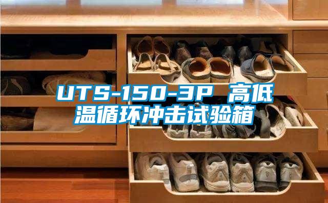 UTS-150-3P 高低温循环冲击试验箱