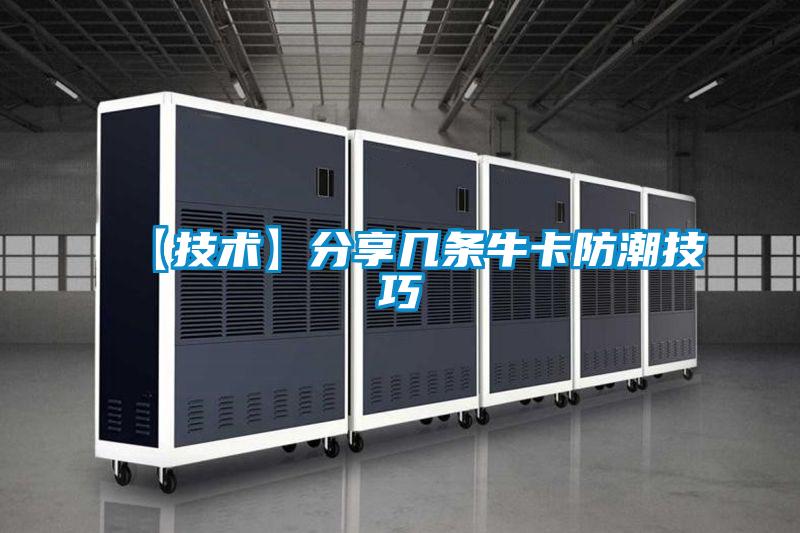 【技术】分享几条牛卡防潮技巧