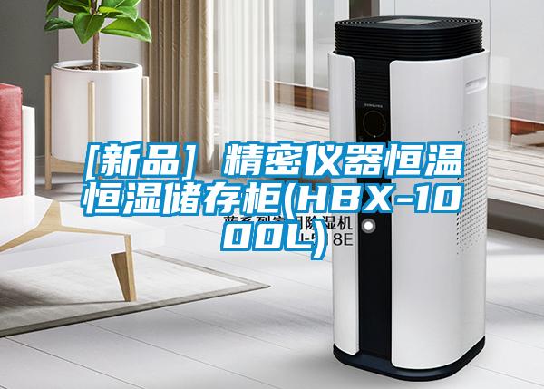 [新品] 精密仪器恒温恒湿储存柜(HBX-1000L)