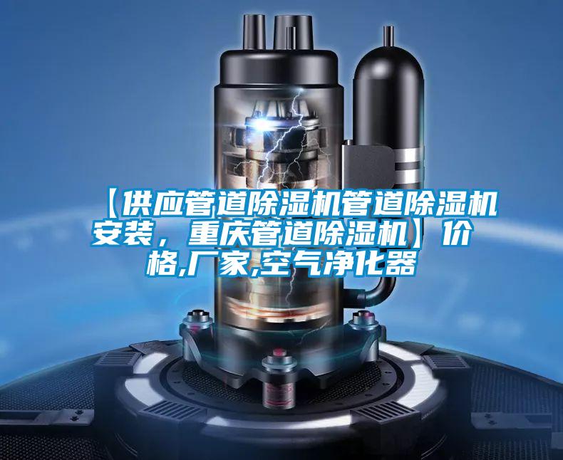 【供应管道除湿机管道除湿机安装,重庆管道除湿机】价格,厂家,空气净化器