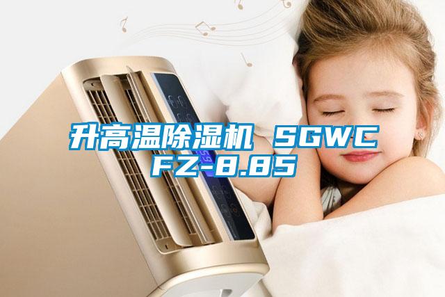 升高温除湿机 SGWCFZ-8.85