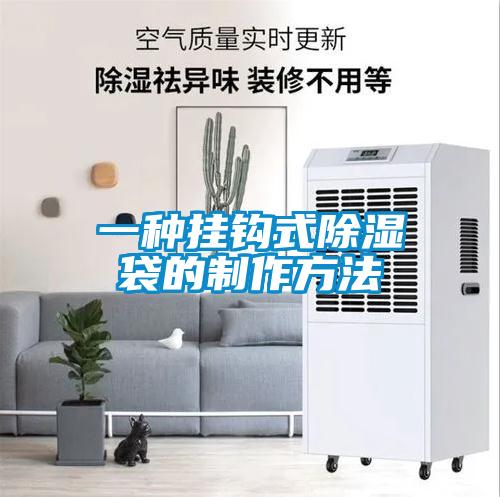 一种挂钩式除湿袋的制作方法