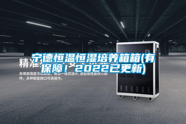 宁德恒温恒湿培养箱箱(有保障！2022已更新)