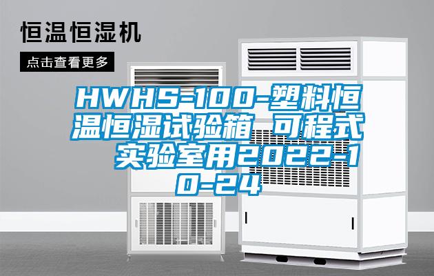HWHS-100-塑料恒温恒湿试验箱 可程式  实验室用2022-10-24