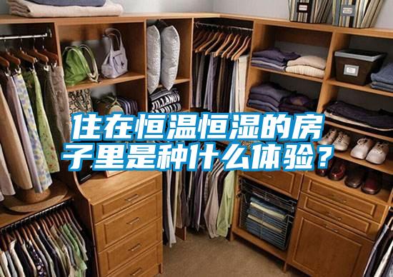 住在恒温恒湿的房子里是种什么体验？
