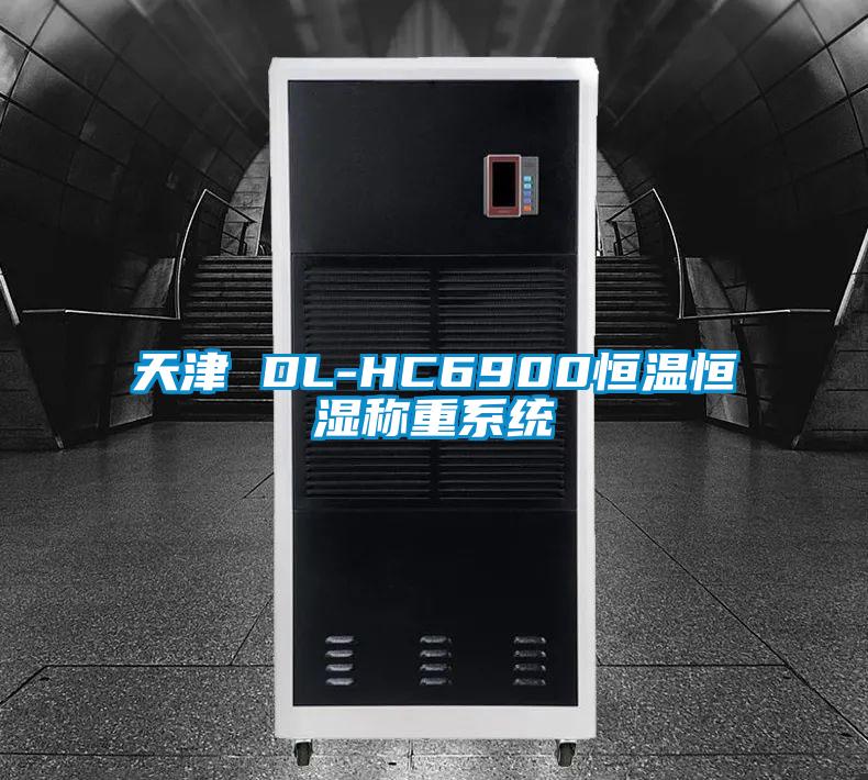 天津 DL-HC6900恒温恒湿称重系统