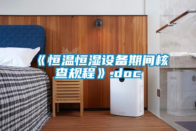 《恒温恒湿设备期间核查规程》.doc