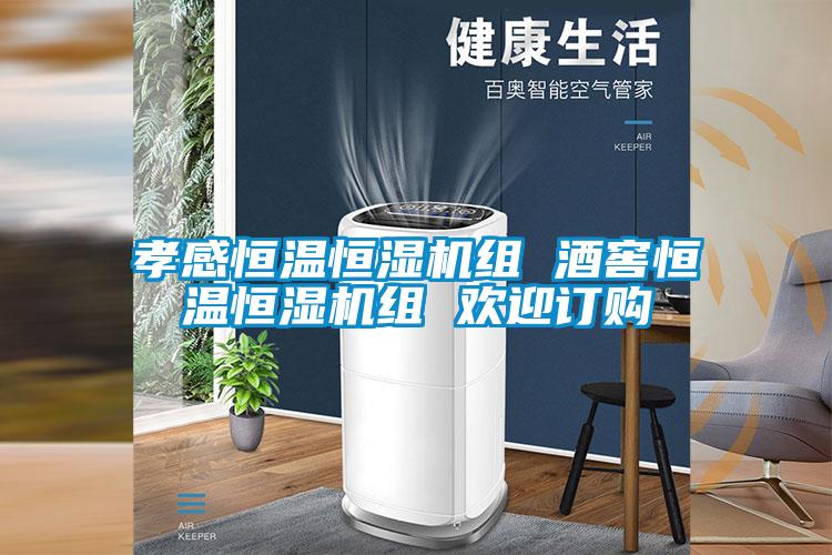 孝感恒温恒湿机组 酒窖恒温恒湿机组 欢迎订购