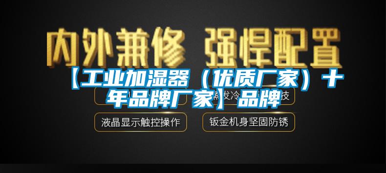 【工业加湿器（优质厂家）十年品牌厂家】品牌
