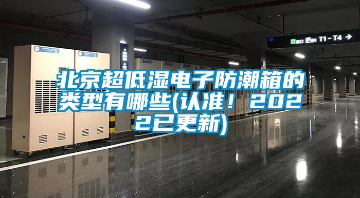 北京超低湿电子防潮箱的类型有哪些(认准！2022已更新)
