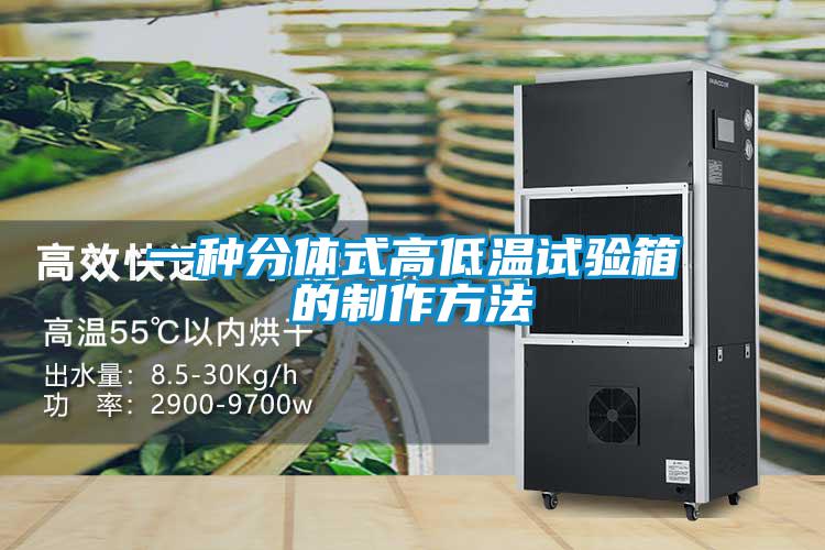 一种分体式高低温试验箱的制作方法