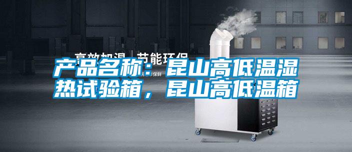 产品名称：昆山高低温湿热试验箱，昆山高低温箱