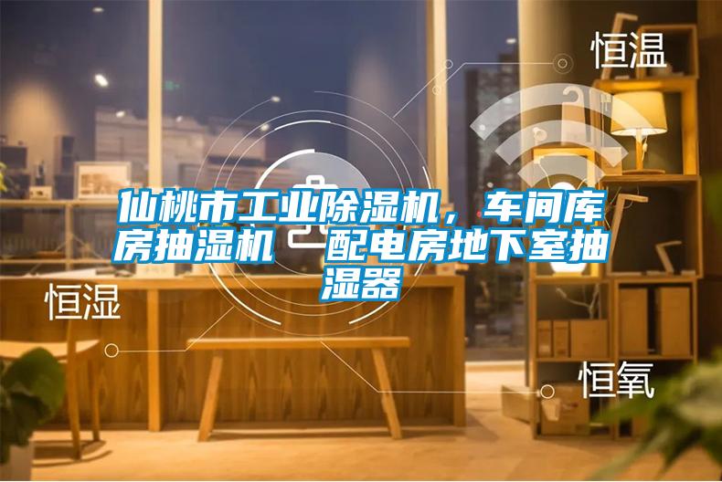 仙桃市工业除湿机，车间库房抽湿机  配电房地下室抽湿器