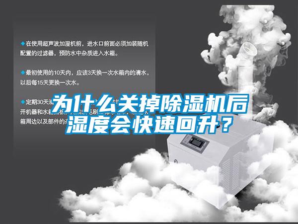 为什么关掉除湿机后湿度会快速回升？