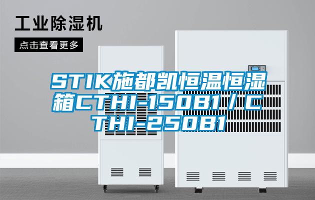 STIK施都凯恒温恒湿箱CTHI-150B1／CTHI-250B1