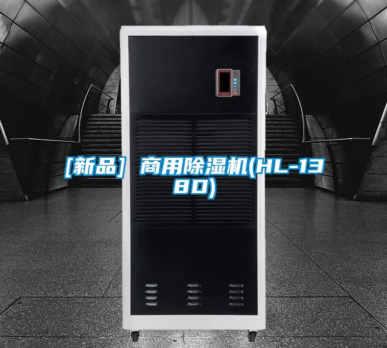 [新品] 商用除湿机(HL-138D)
