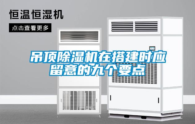 吊顶除湿机在搭建时应留意的九个要点