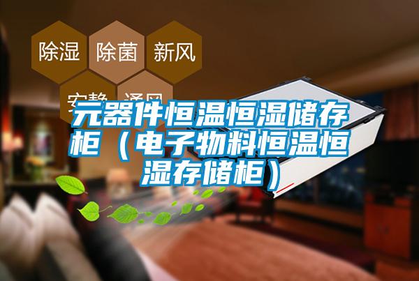 元器件恒温恒湿储存柜（电子物料恒温恒湿存储柜）
