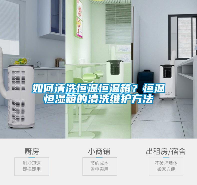 如何清洗恒温恒湿箱？恒温恒湿箱的清洗维护方法