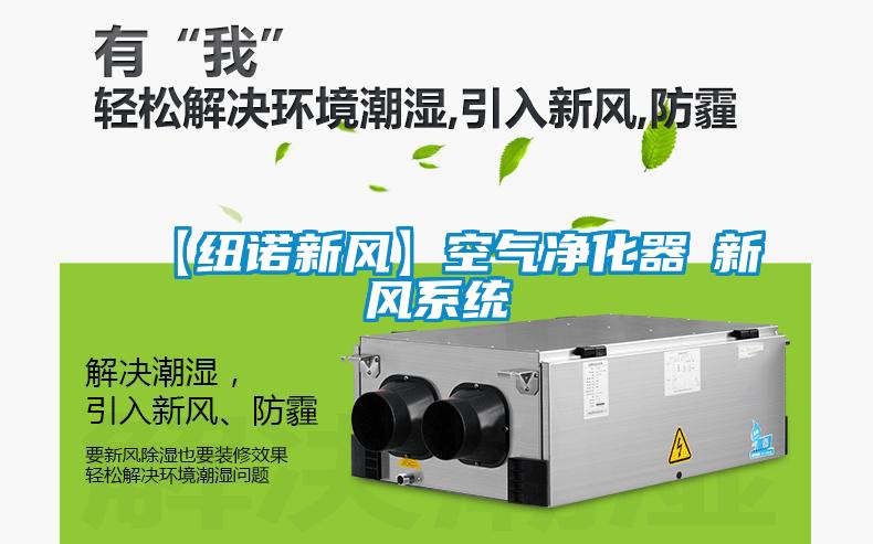 【纽诺新风】空气净化器≠新风系统