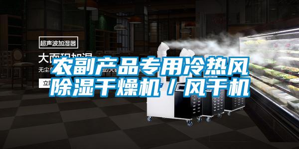 农副产品专用冷热风除湿干燥机／风干机