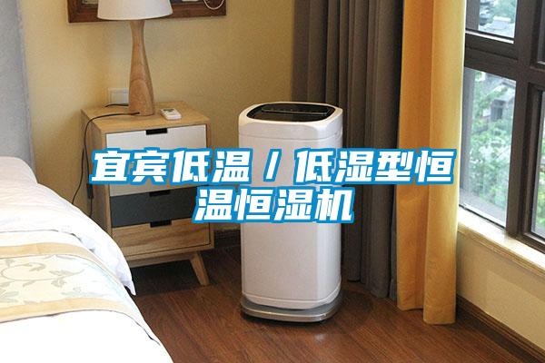 宜宾低温／低湿型恒温恒湿机