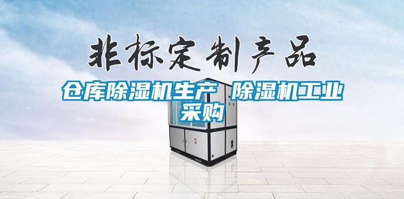 仓库除湿机生产 除湿机工业采购