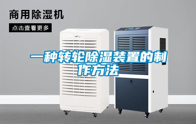 一种转轮除湿装置的制作方法