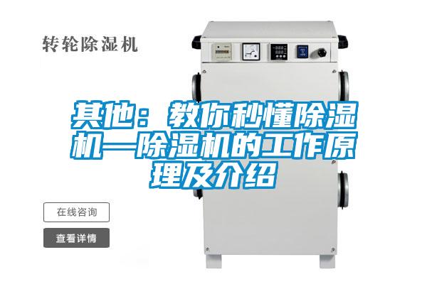 其他：教你秒懂除湿机—除湿机的工作原理及介绍