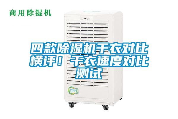 四款除湿机干衣对比横评！干衣速度对比测试