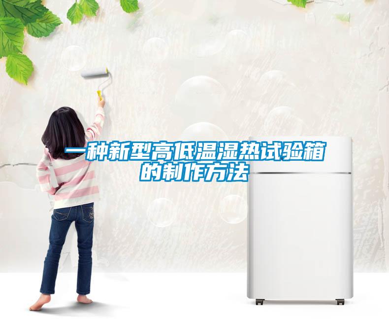 一种新型高低温湿热试验箱的制作方法