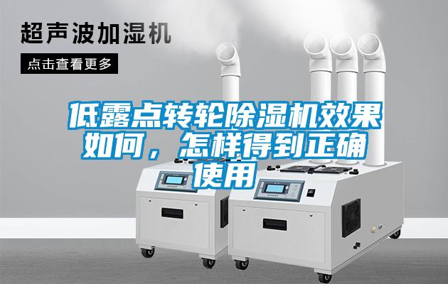 低露点转轮除湿机效果如何，怎样得到正确使用