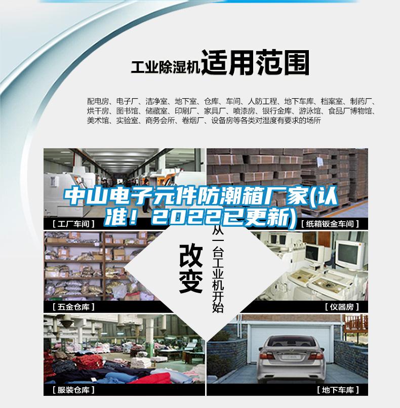 中山电子元件防潮箱厂家(认准！2022已更新)