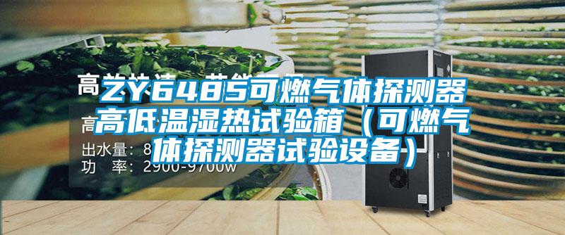 ZY6485可燃气体探测器高低温湿热试验箱(可燃气体探测器试验设备)