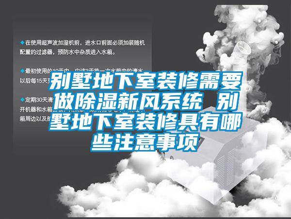 别墅地下室装修需要做除湿新风系统 别墅地下室装修具有哪些注意事项