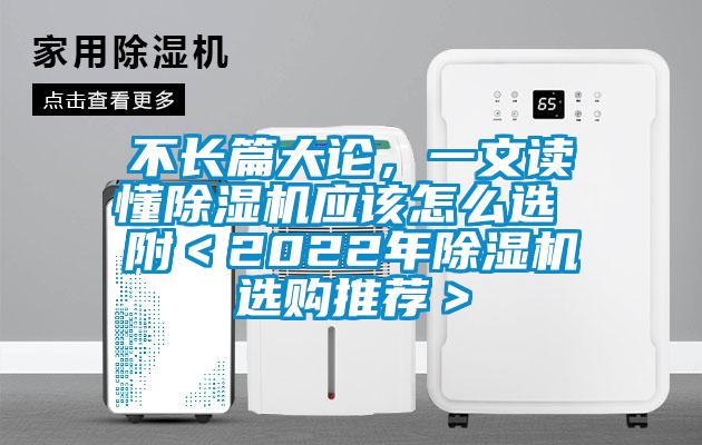 不长篇大论，一文读懂除湿机应该怎么选 附＜2022年除湿机选购推荐＞