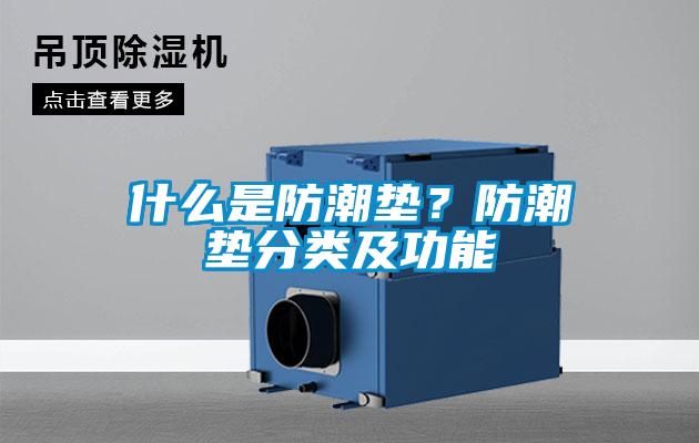 什么是防潮垫？防潮垫分类及功能