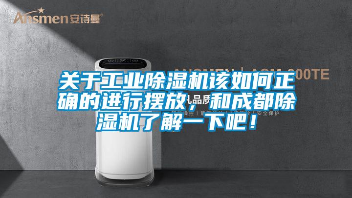 关于工业除湿机该如何正确的进行摆放，和成都除湿机了解一下吧！