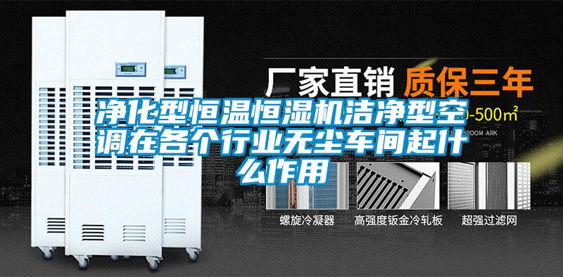 净化型恒温恒湿机洁净型空调在各个行业无尘车间起什么作用